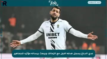 عدي الدباغ يسجل هدفه الأول مع الزمالك ويبعث برسالة مؤثرة للجماهير